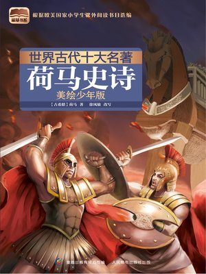 cover image of 荷马史诗